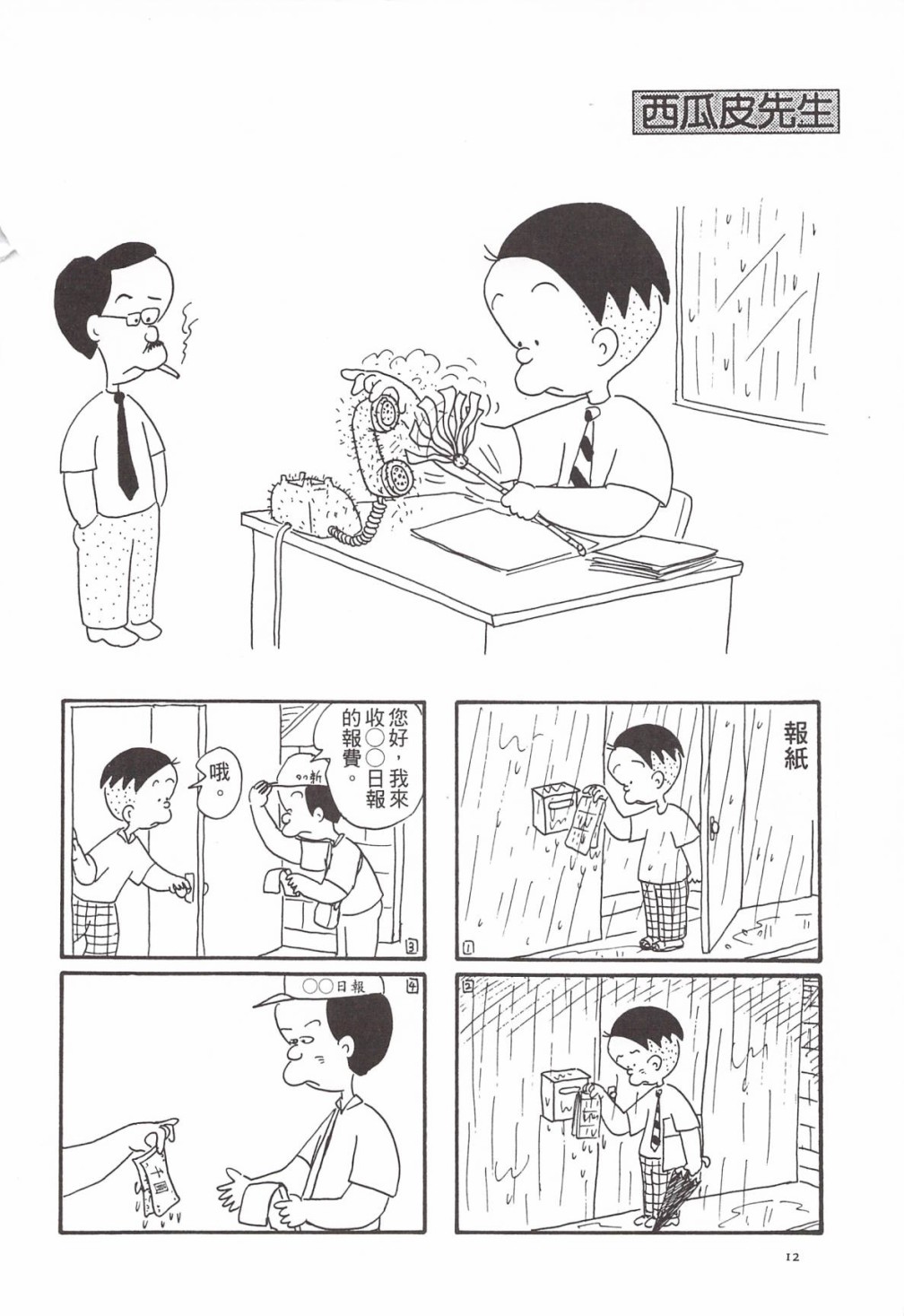 西瓜皮先生韩漫全集-第04话无删减无遮挡章节图片 