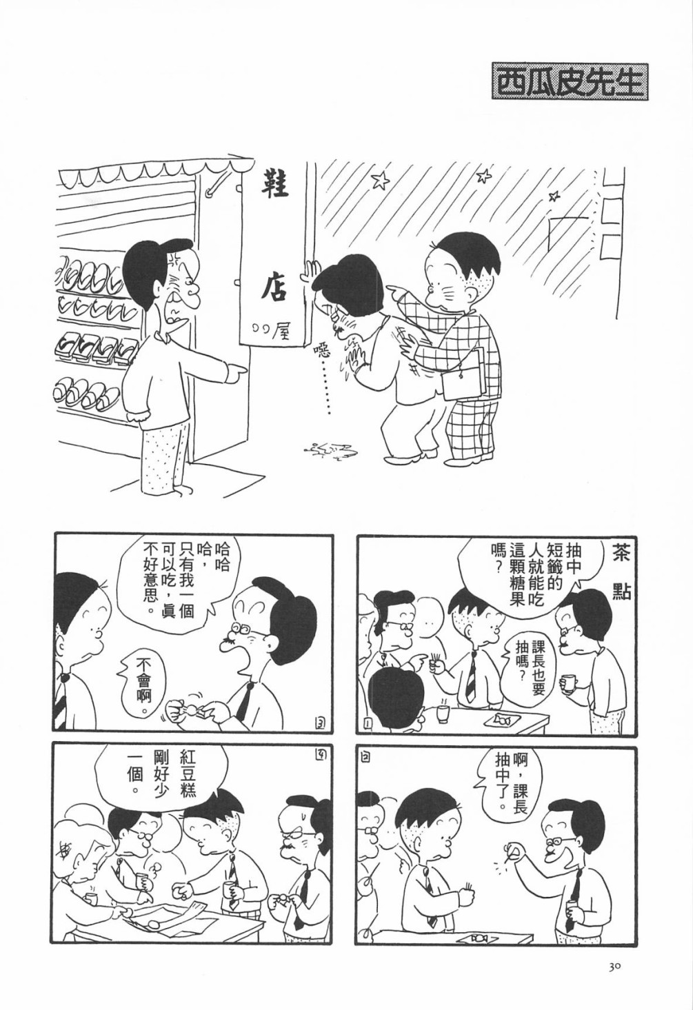 西瓜皮先生韩漫全集-第04话无删减无遮挡章节图片 