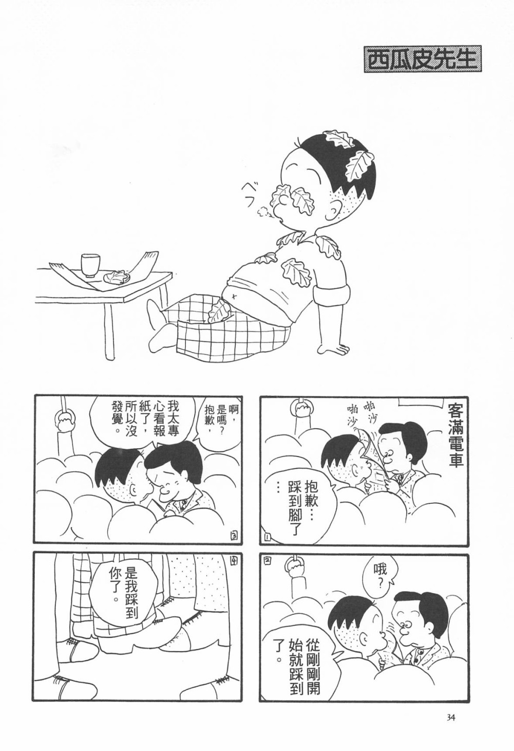 西瓜皮先生韩漫全集-第04话无删减无遮挡章节图片 