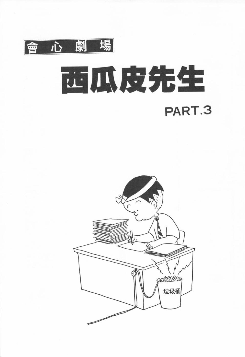西瓜皮先生韩漫全集-第04话无删减无遮挡章节图片 