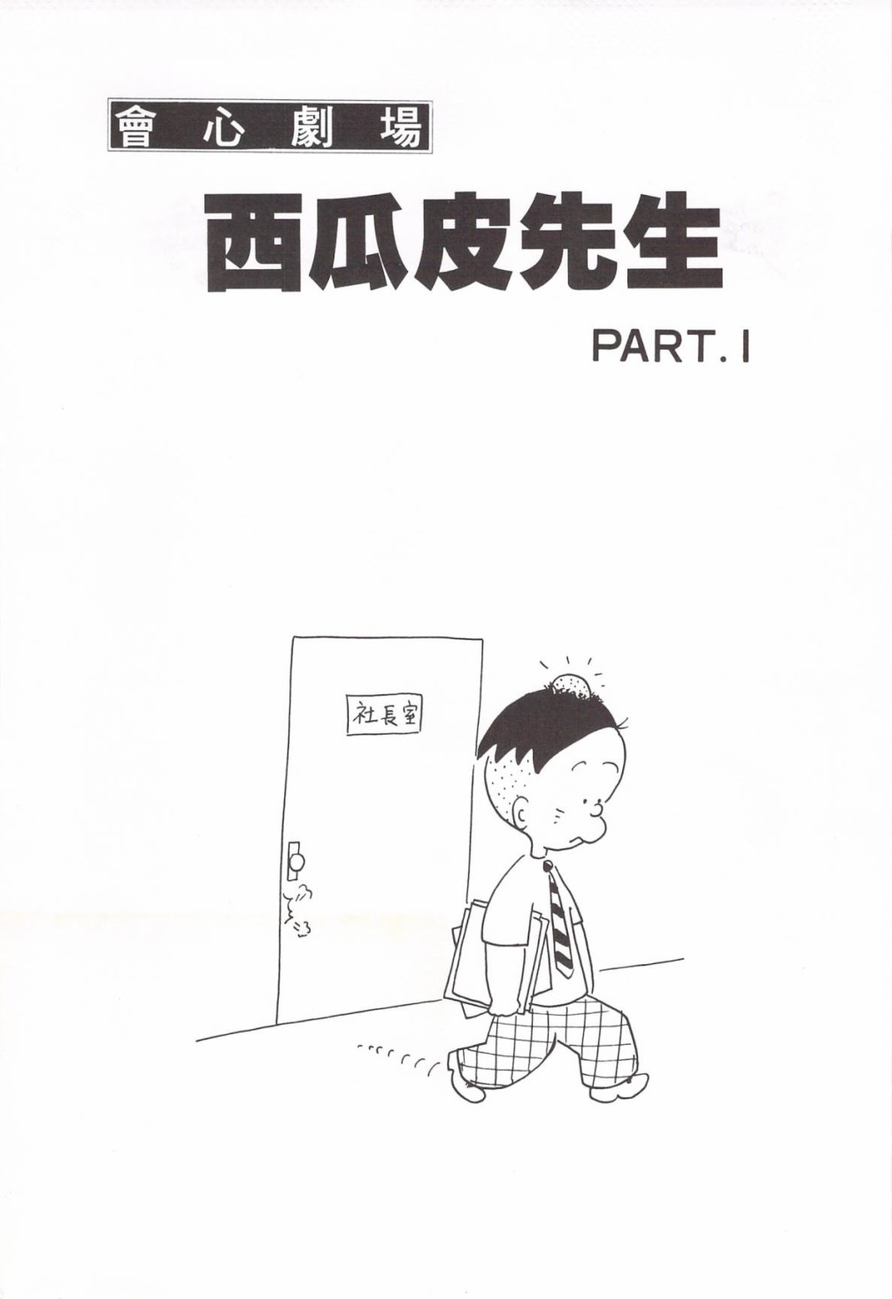 西瓜皮先生韩漫全集-第04话无删减无遮挡章节图片 