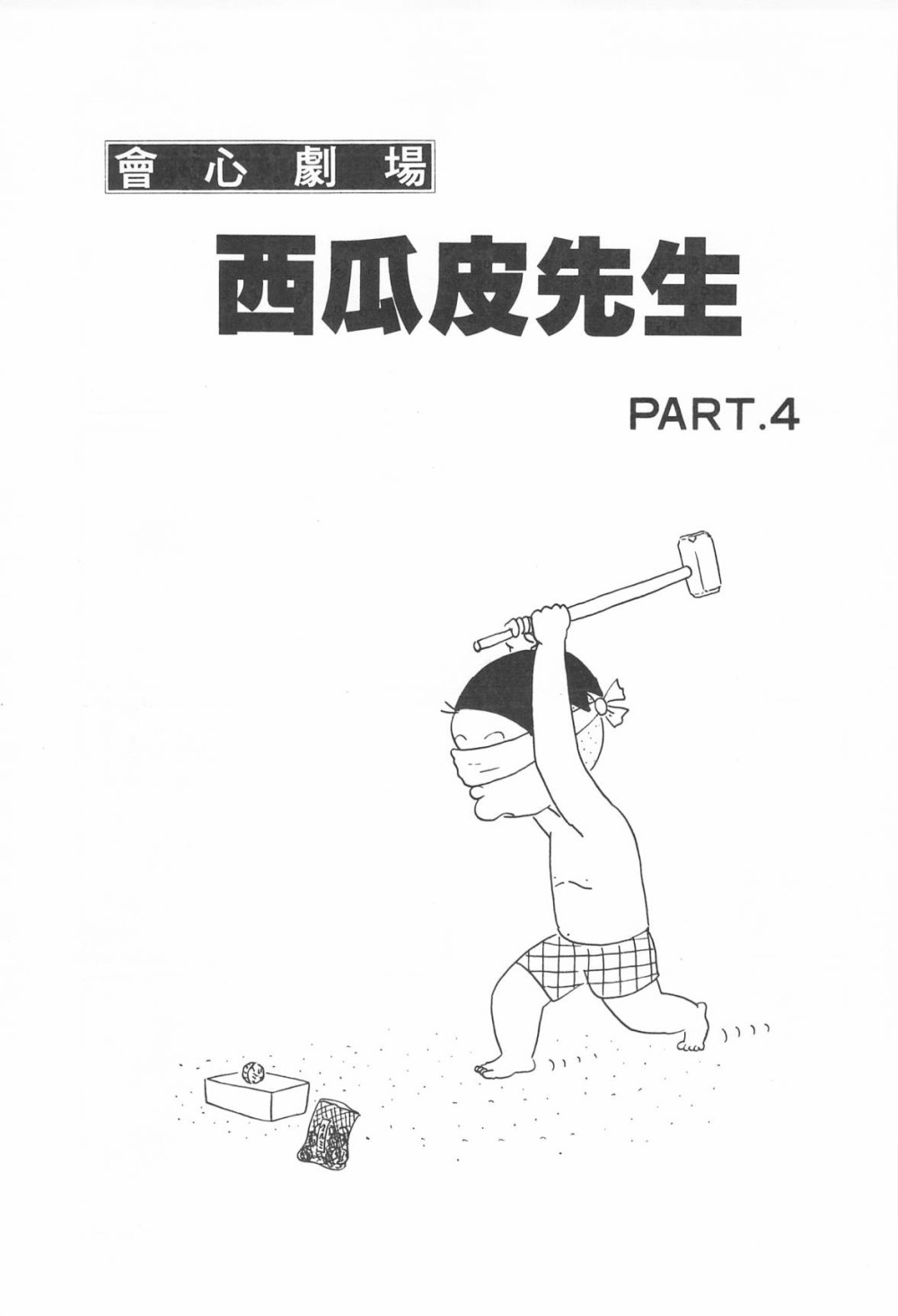 西瓜皮先生韩漫全集-第04话无删减无遮挡章节图片 