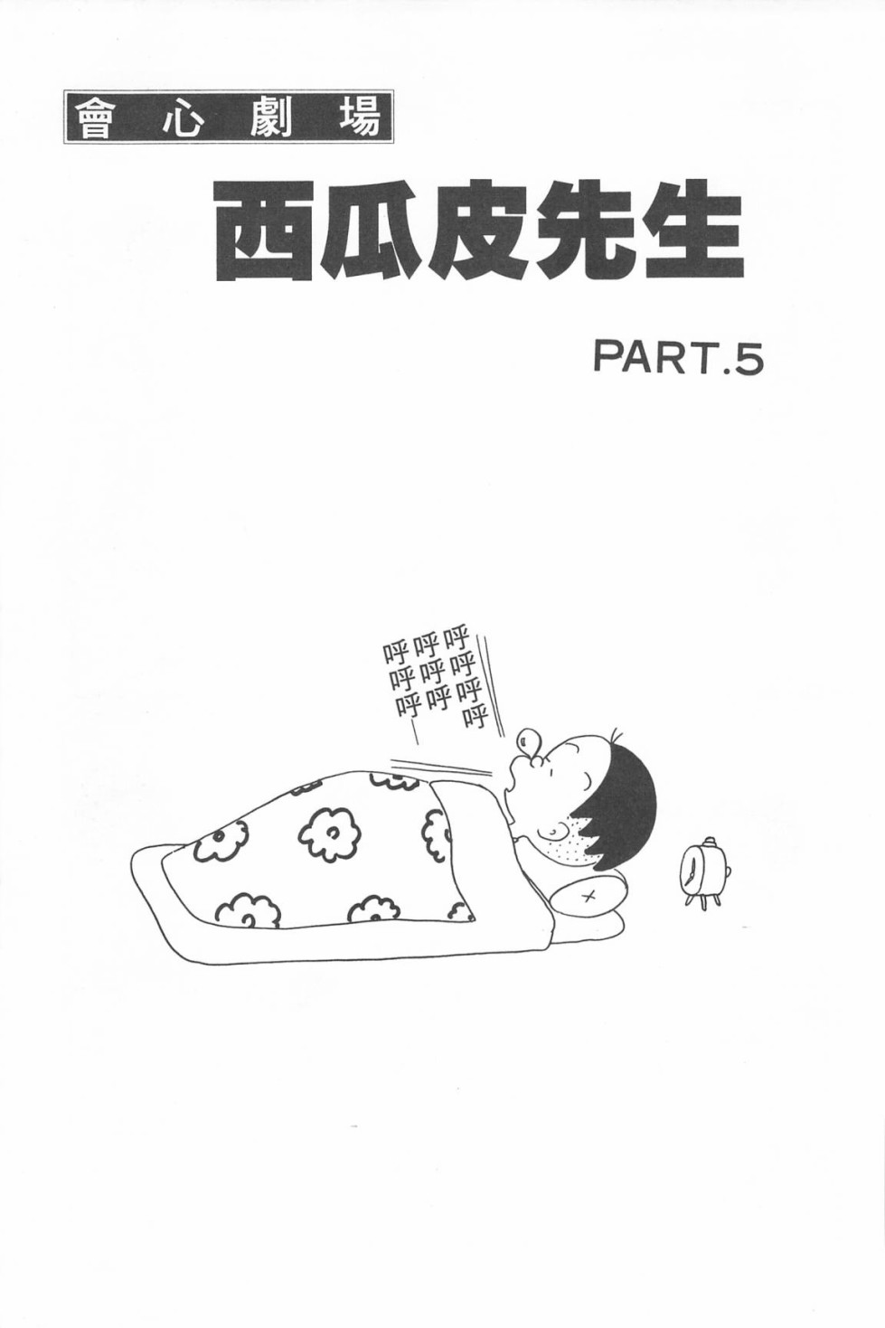 西瓜皮先生韩漫全集-第05话无删减无遮挡章节图片 