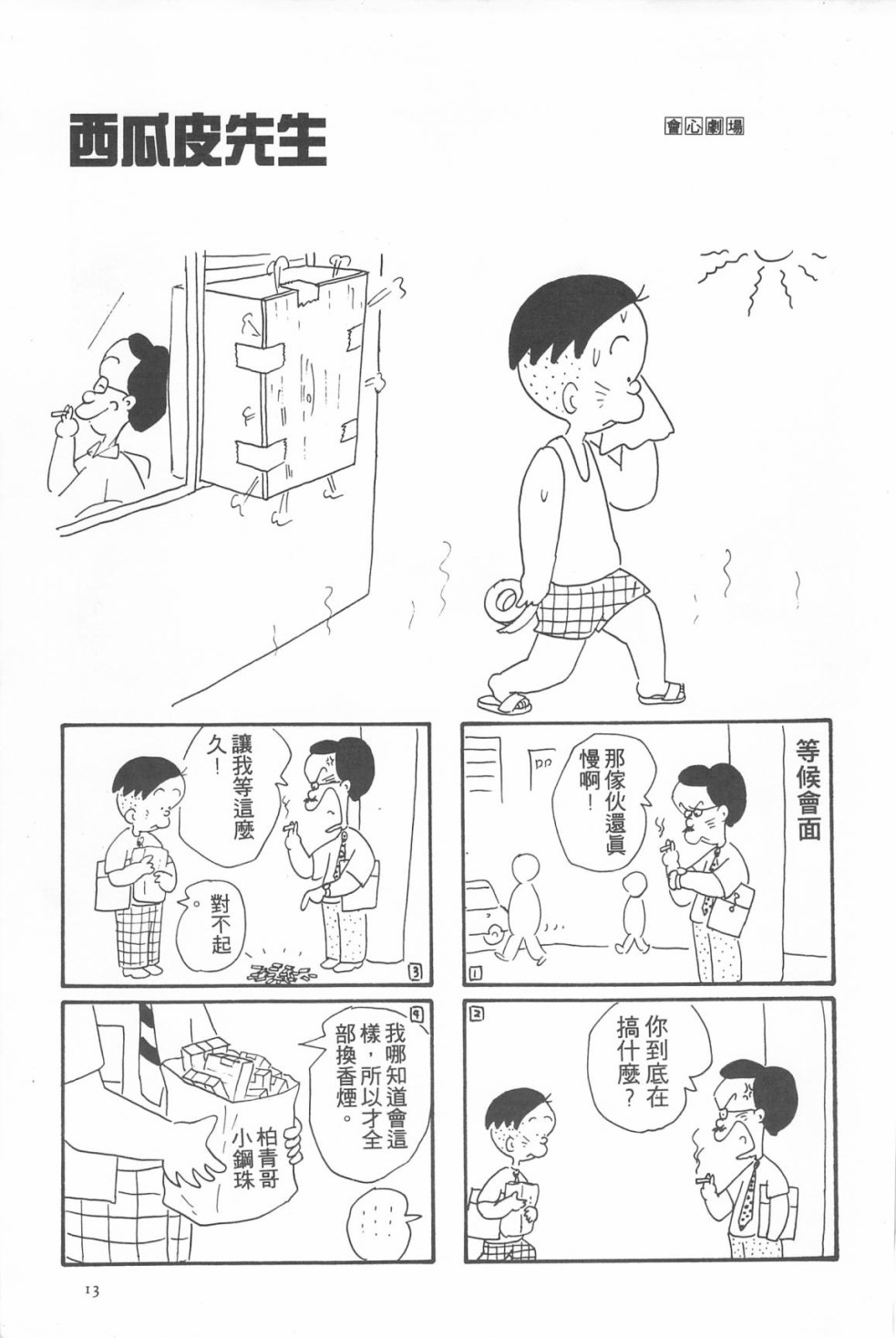西瓜皮先生韩漫全集-第05话无删减无遮挡章节图片 