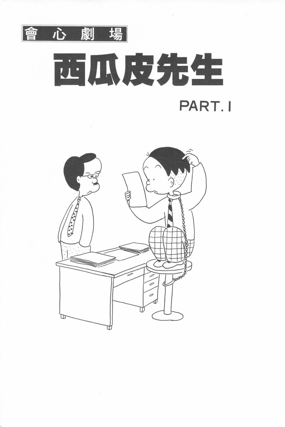 西瓜皮先生韩漫全集-第05话无删减无遮挡章节图片 