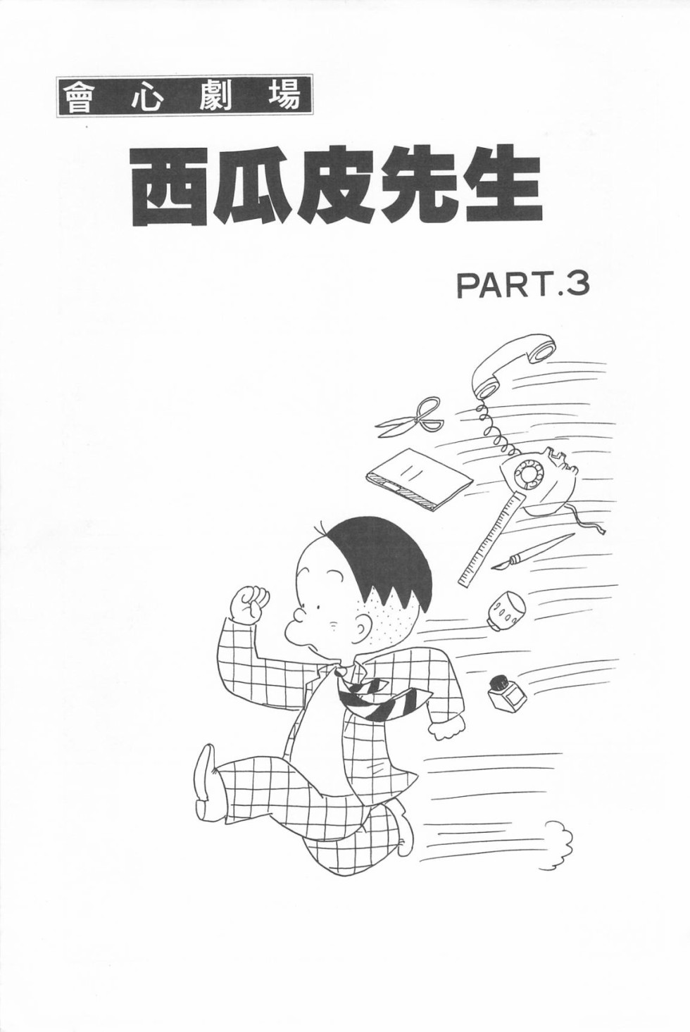 西瓜皮先生韩漫全集-第05话无删减无遮挡章节图片 