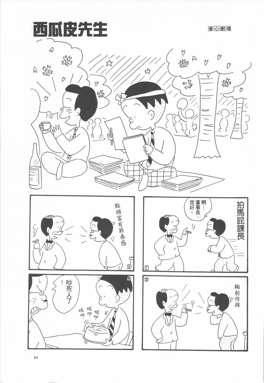 西瓜皮先生韩漫全集-第06话无删减无遮挡章节图片 