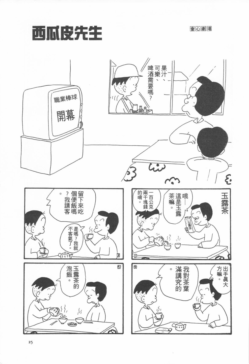 西瓜皮先生韩漫全集-第06话无删减无遮挡章节图片 