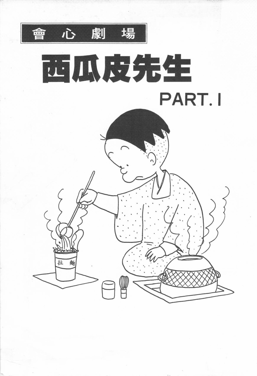 西瓜皮先生韩漫全集-第06话无删减无遮挡章节图片 