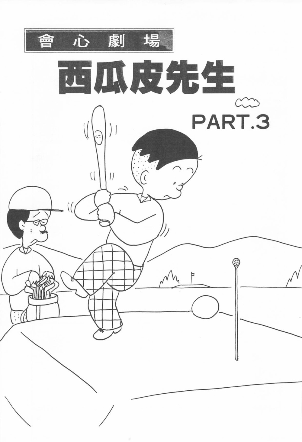 西瓜皮先生韩漫全集-第06话无删减无遮挡章节图片 