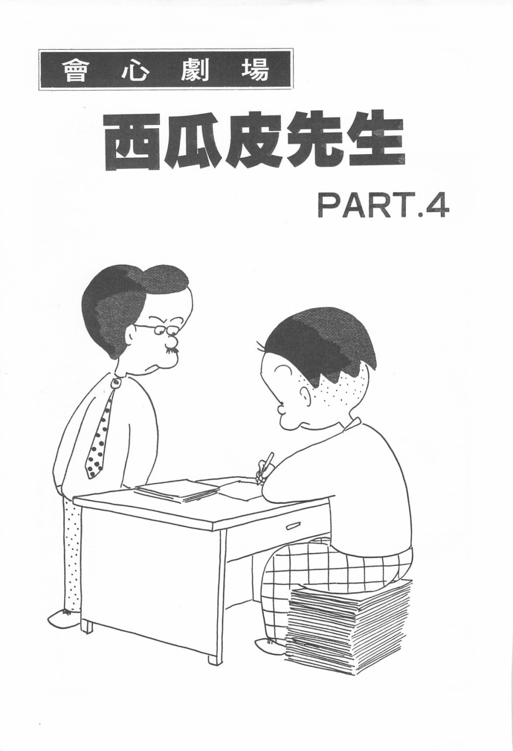 西瓜皮先生韩漫全集-第06话无删减无遮挡章节图片 