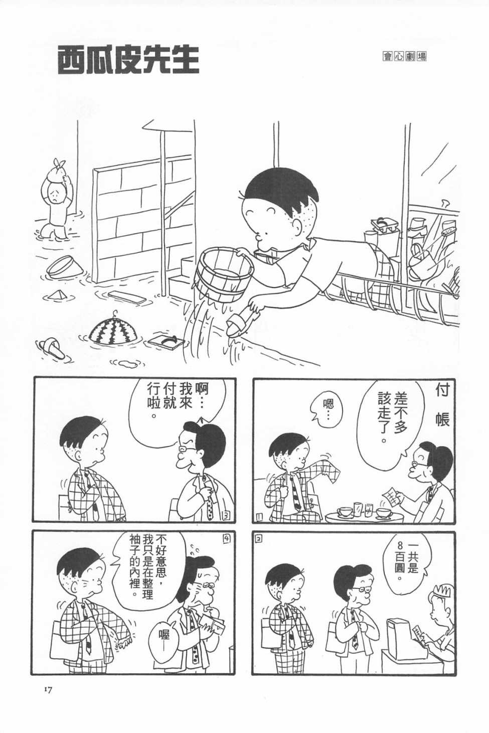 西瓜皮先生韩漫全集-第07话无删减无遮挡章节图片 