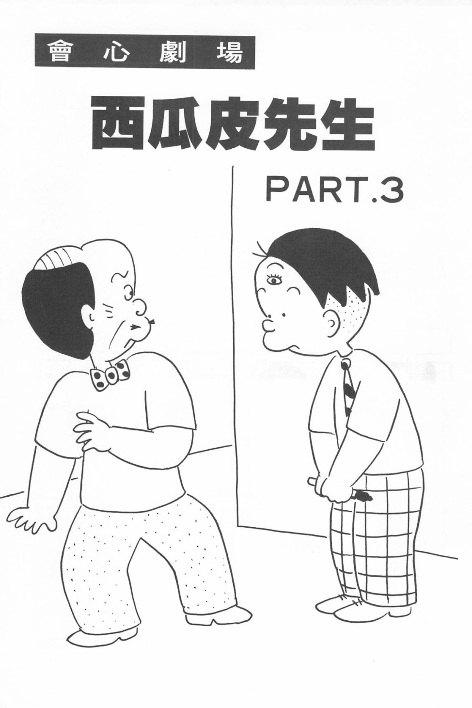 西瓜皮先生韩漫全集-第07话无删减无遮挡章节图片 
