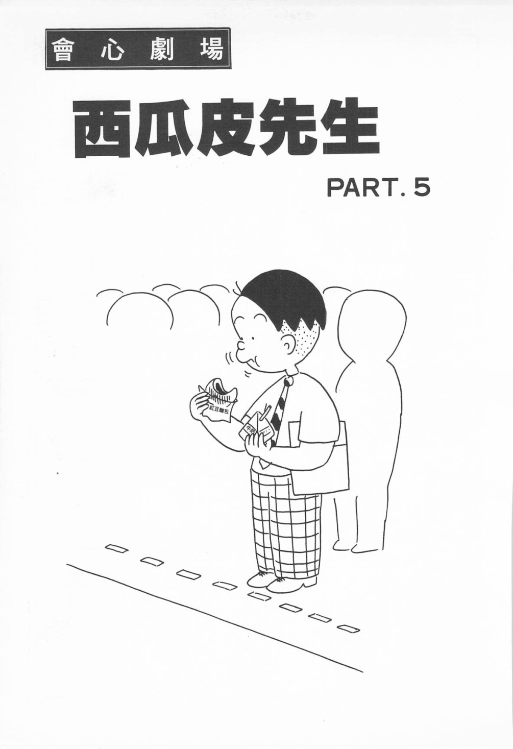 西瓜皮先生韩漫全集-第08话无删减无遮挡章节图片 