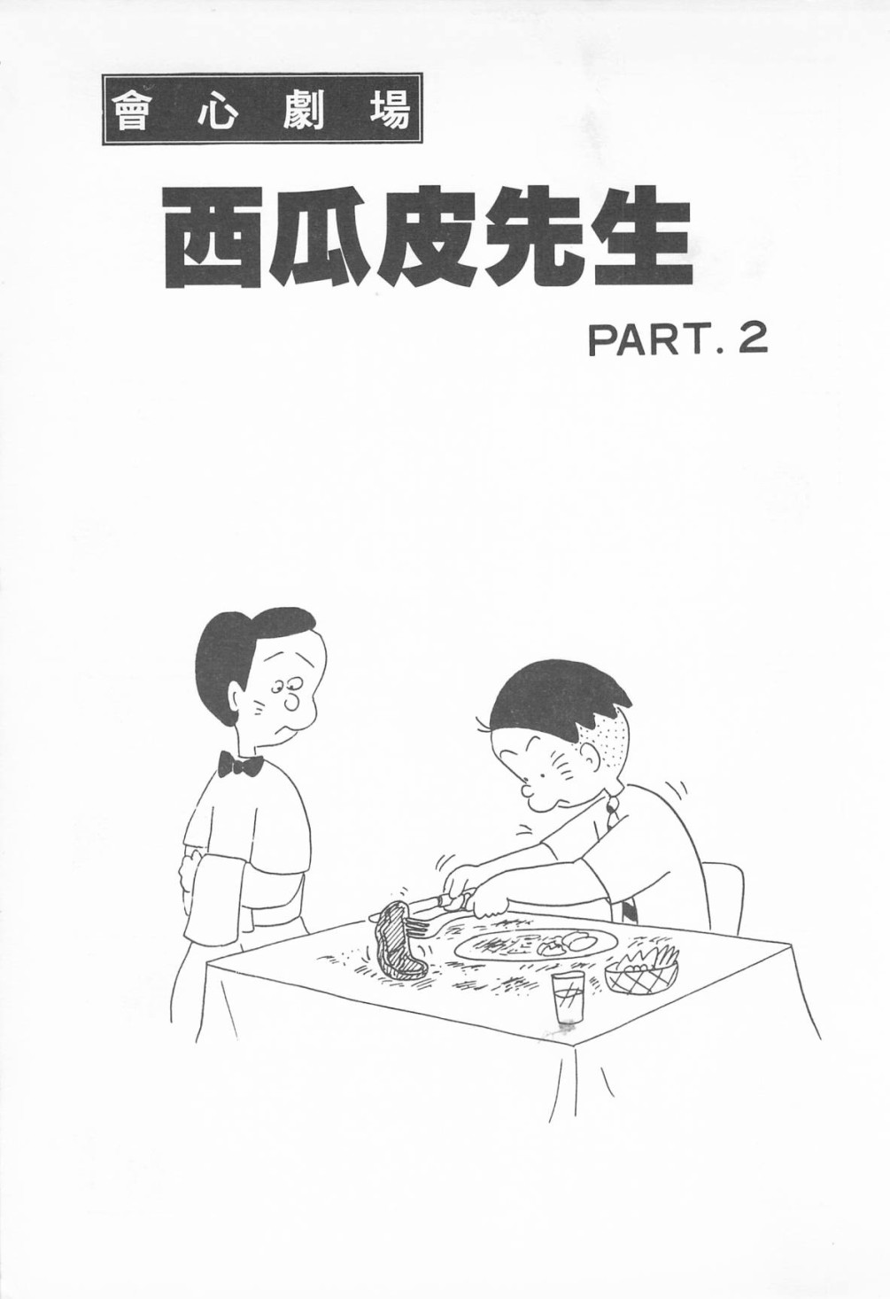西瓜皮先生韩漫全集-第08话无删减无遮挡章节图片 