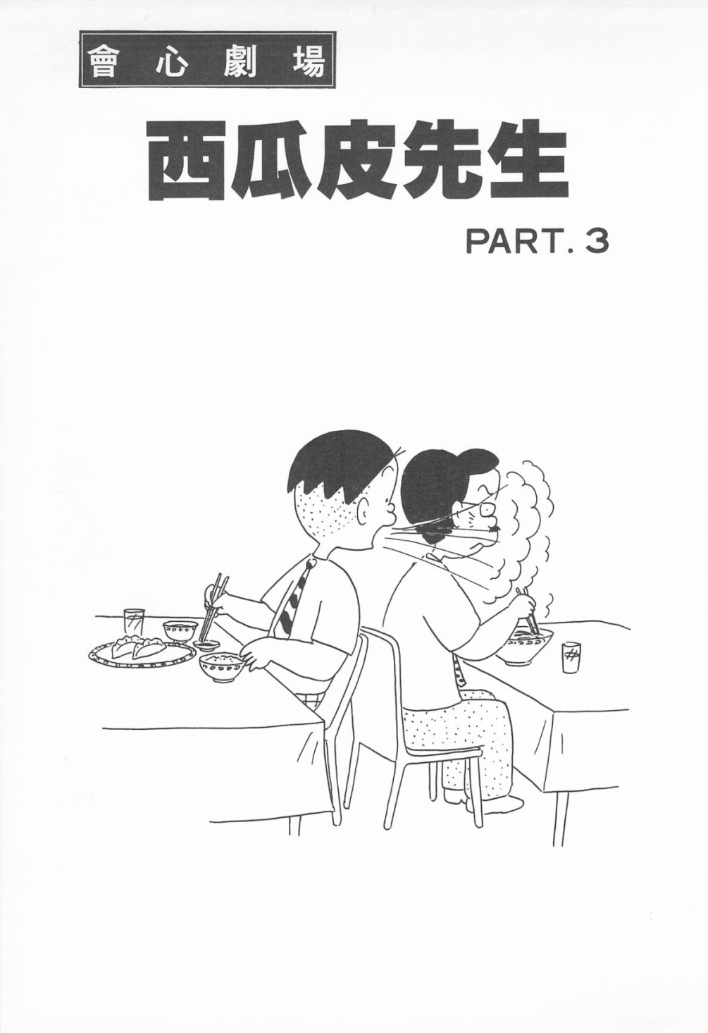 西瓜皮先生韩漫全集-第08话无删减无遮挡章节图片 