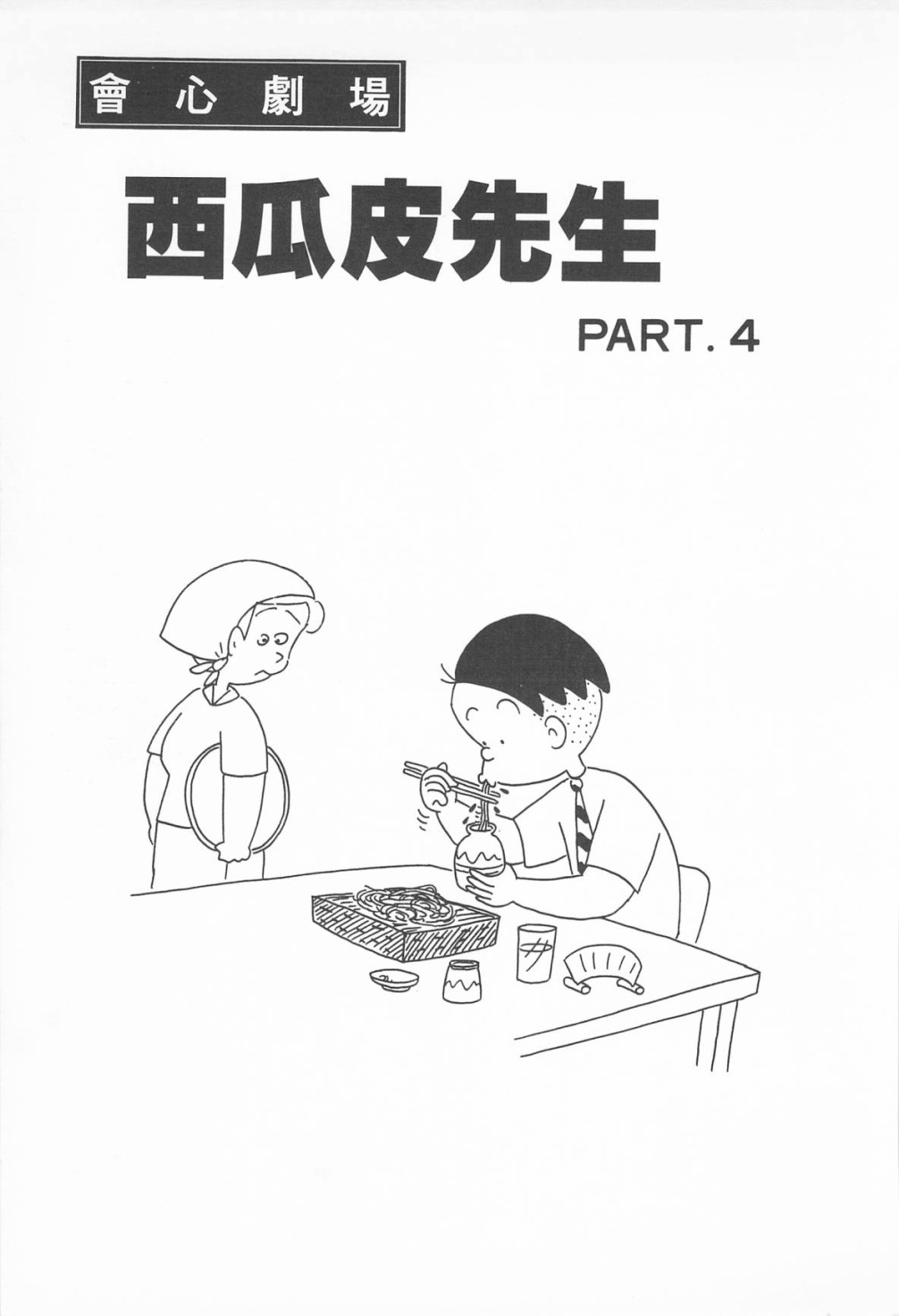 西瓜皮先生韩漫全集-第08话无删减无遮挡章节图片 
