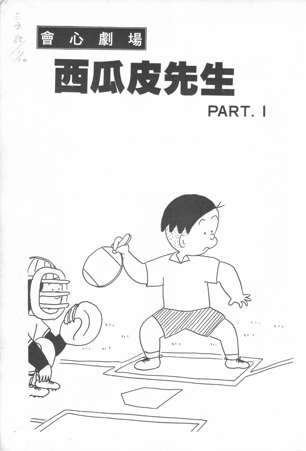 西瓜皮先生韩漫全集-第09话无删减无遮挡章节图片 