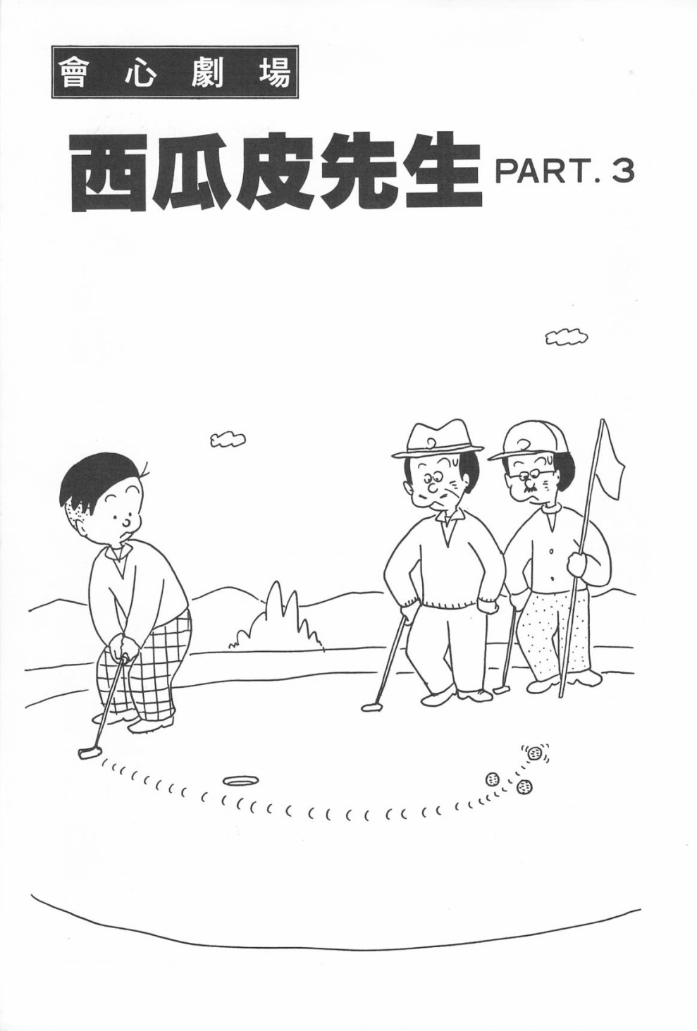 西瓜皮先生韩漫全集-第09话无删减无遮挡章节图片 