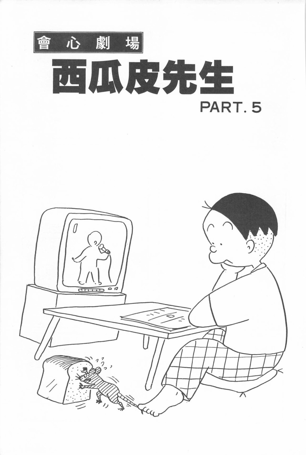 西瓜皮先生韩漫全集-第10话无删减无遮挡章节图片 