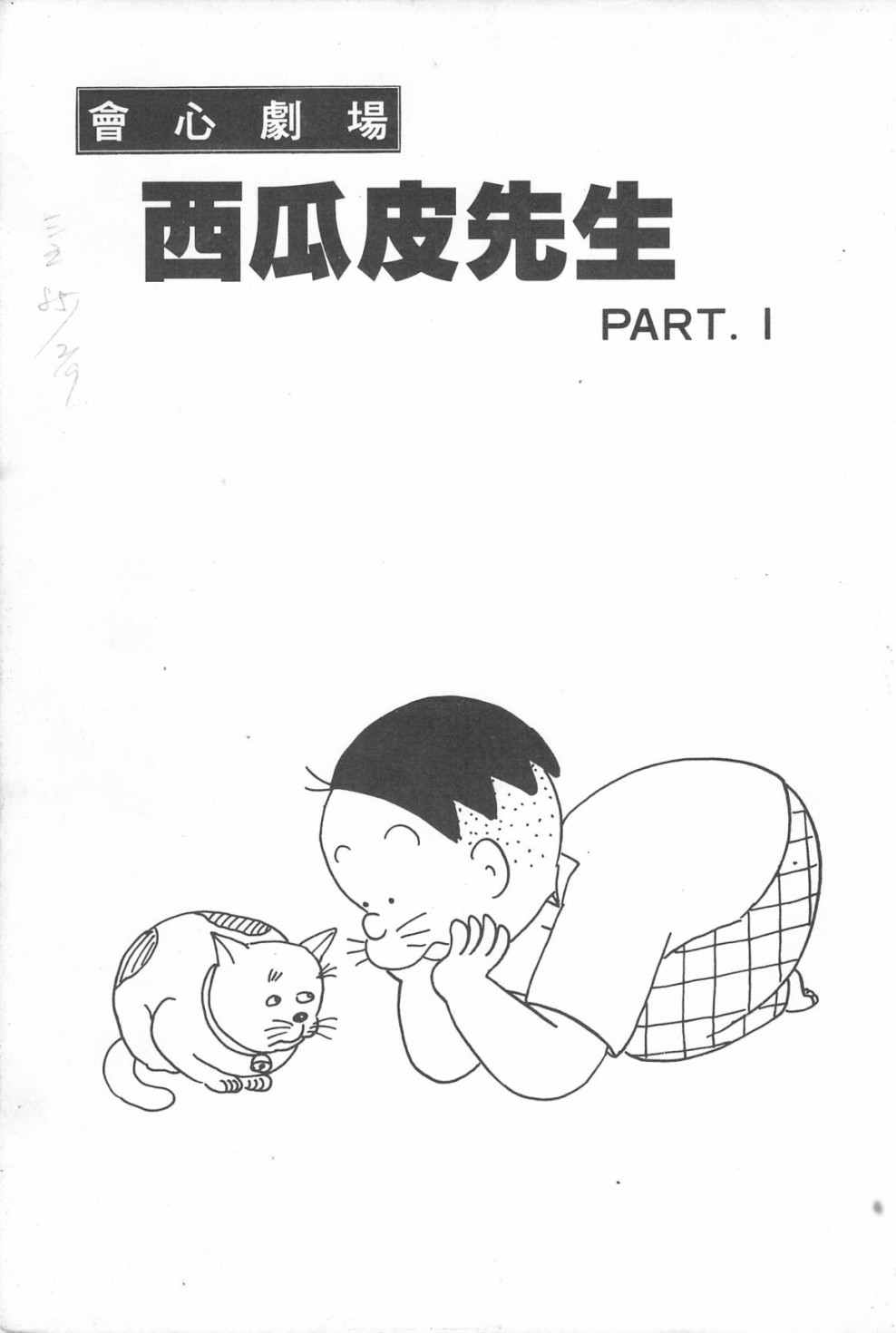 西瓜皮先生韩漫全集-第10话无删减无遮挡章节图片 