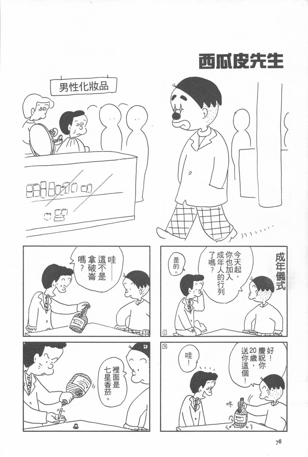 西瓜皮先生韩漫全集-第10话无删减无遮挡章节图片 