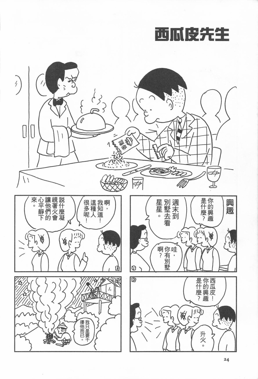 西瓜皮先生韩漫全集-第14话无删减无遮挡章节图片 