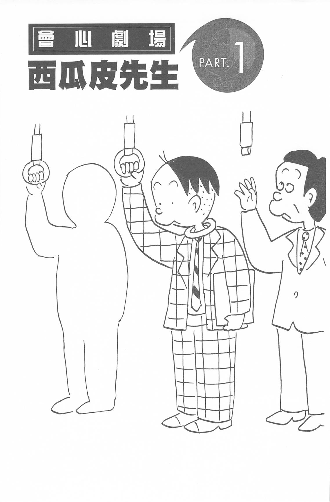 西瓜皮先生韩漫全集-第47话无删减无遮挡章节图片 
