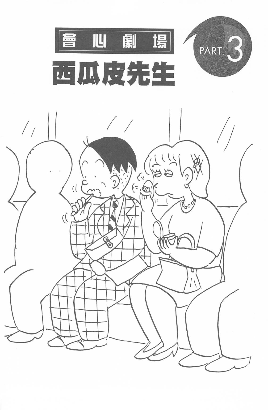西瓜皮先生韩漫全集-第47话无删减无遮挡章节图片 