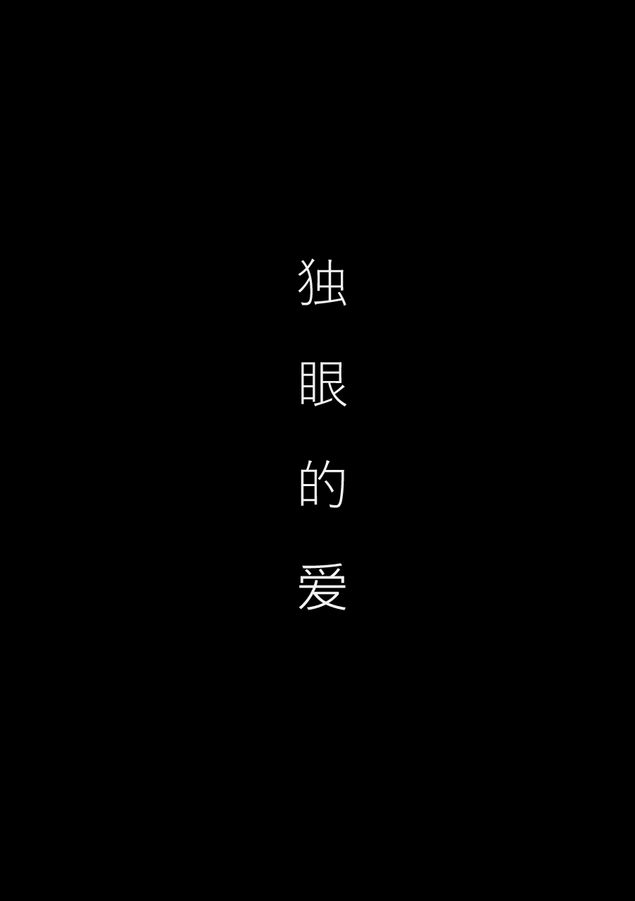 独眼的爱韩漫全集-短篇无删减无遮挡章节图片 