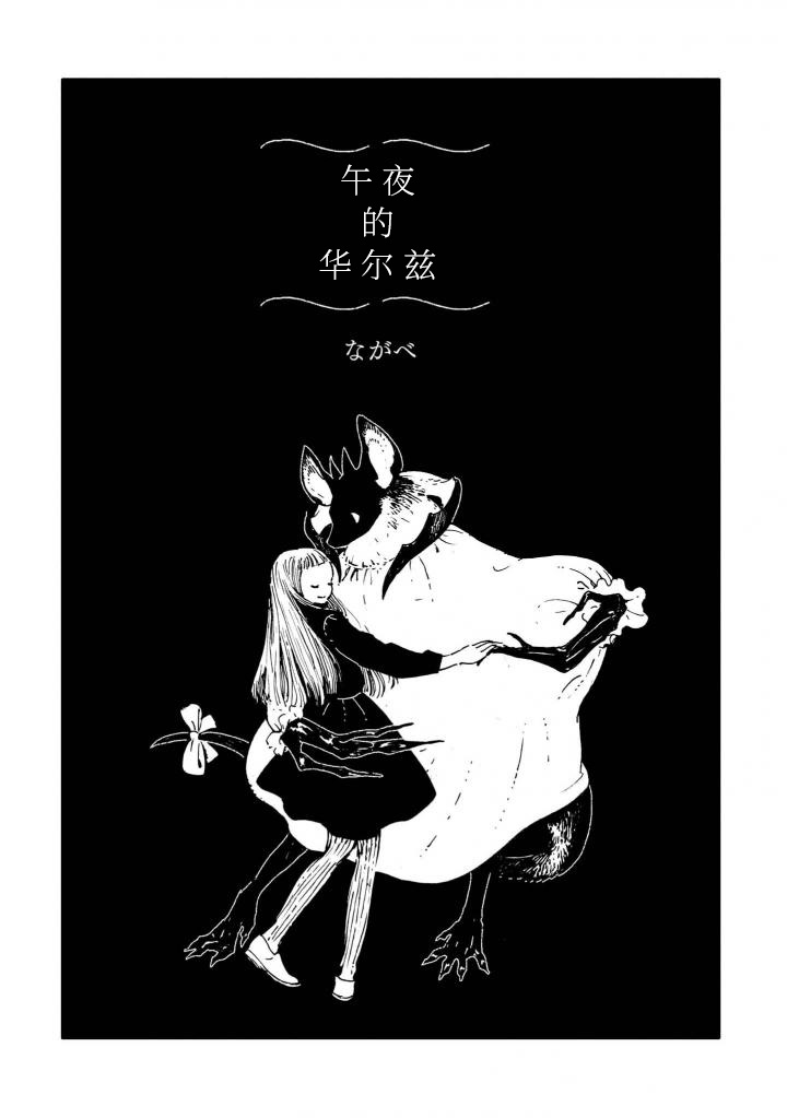 异种恋爱物语集韩漫全集-午夜的华尔兹无删减无遮挡章节图片 