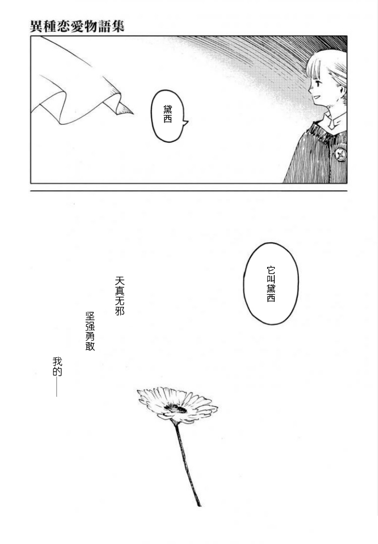 异种恋爱物语集韩漫全集-黛西，明天见。无删减无遮挡章节图片 