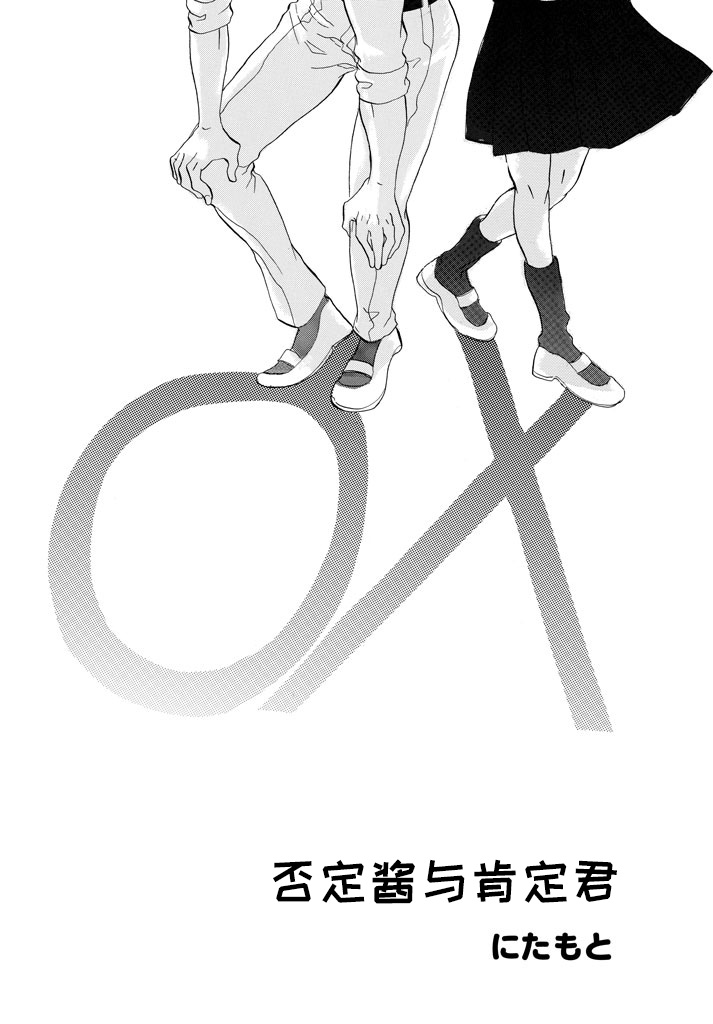 否定酱与肯定君韩漫全集-短篇无删减无遮挡章节图片 