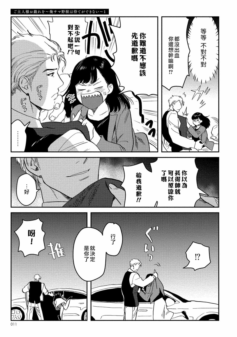 主人！请调戏我吧～大爷系兽性男友压不住了～韩漫全集-第01话无删减无遮挡章节图片 