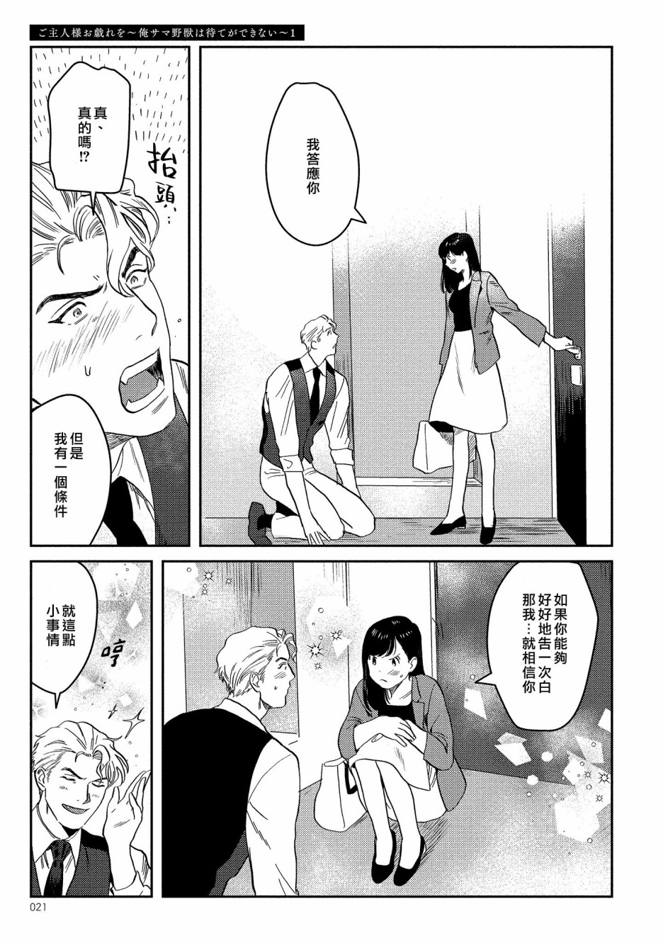 主人！请调戏我吧～大爷系兽性男友压不住了～韩漫全集-第01话无删减无遮挡章节图片 