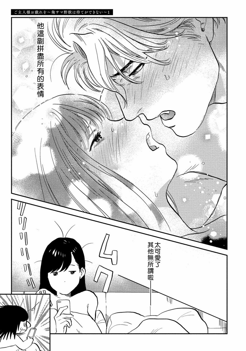 主人！请调戏我吧～大爷系兽性男友压不住了～韩漫全集-第01话无删减无遮挡章节图片 