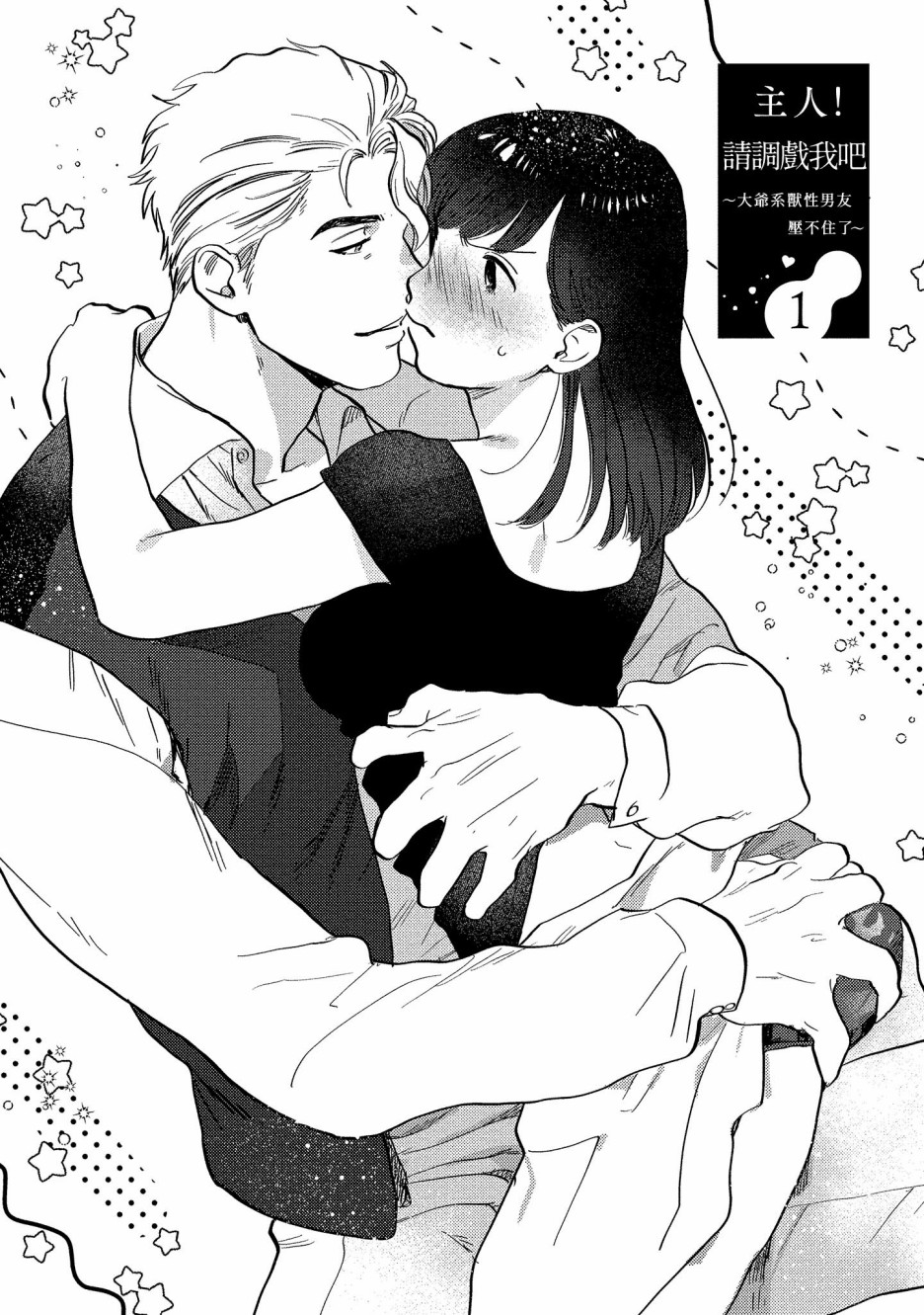 主人！请调戏我吧～大爷系兽性男友压不住了～韩漫全集-第01话无删减无遮挡章节图片 