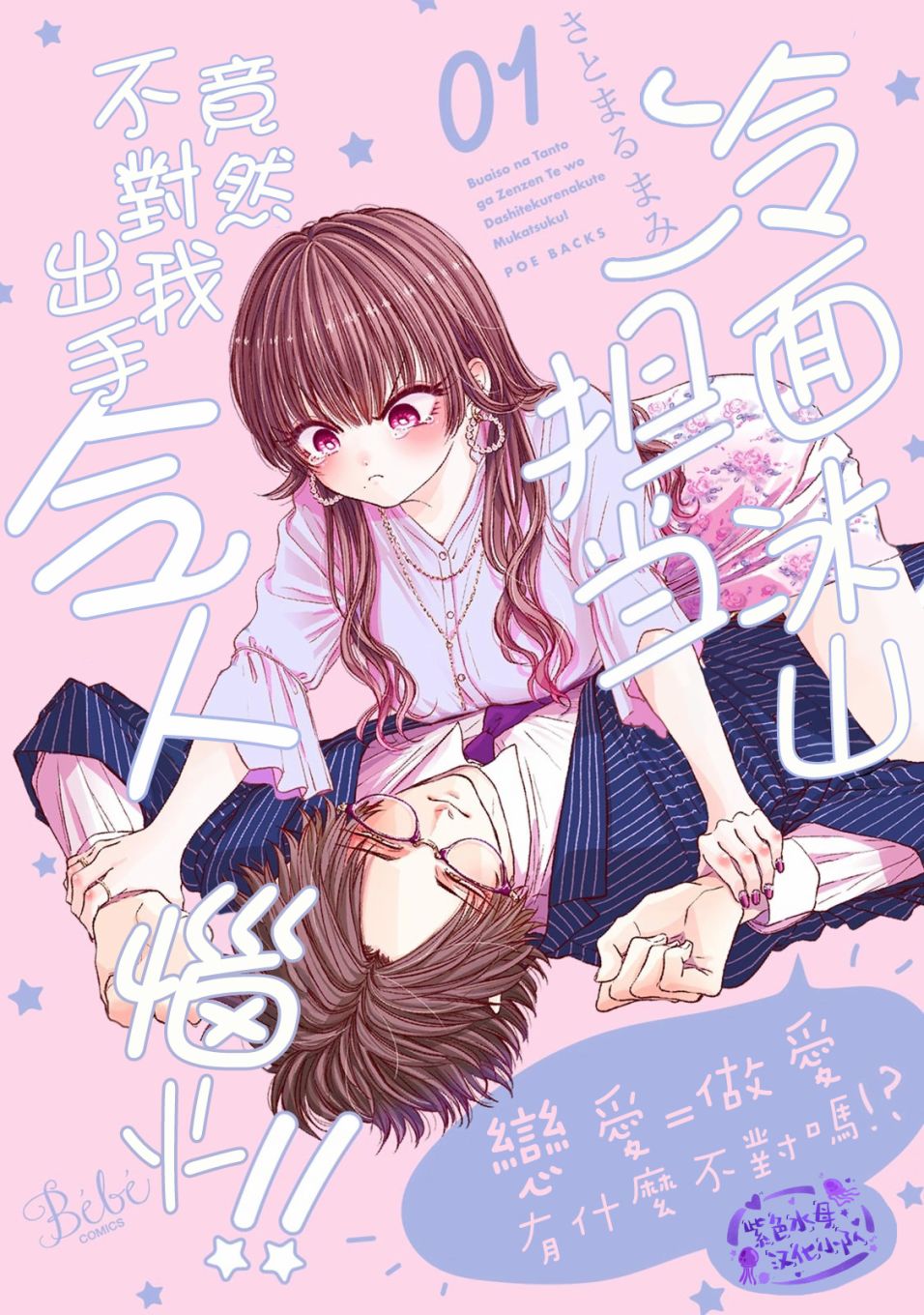 冷面冰山担当竟然不对我出手令人恼火!!韩漫全集-第01话无删减无遮挡章节图片 