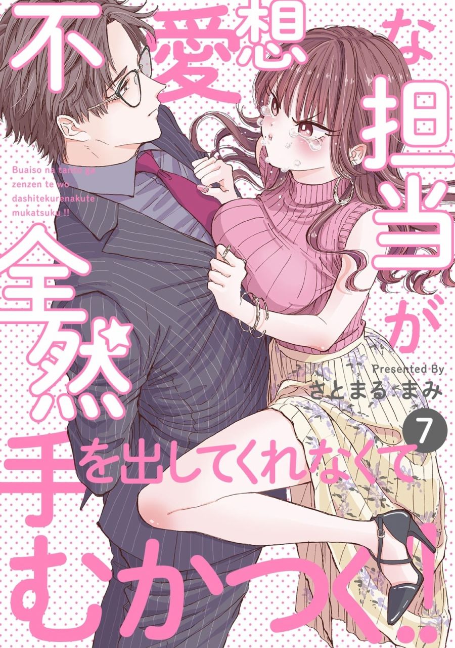 冷面冰山担当竟然不对我出手令人恼火!!韩漫全集-第07话无删减无遮挡章节图片 