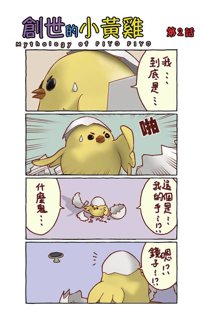 创世小黄鸡韩漫全集-第01话无删减无遮挡章节图片 