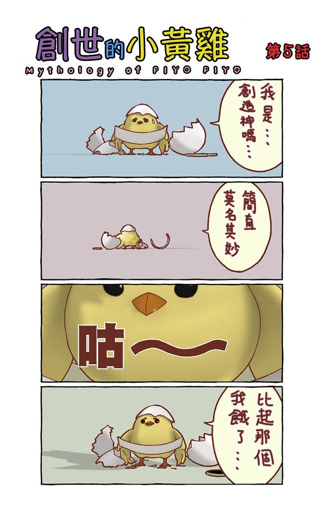 创世小黄鸡韩漫全集-第01话无删减无遮挡章节图片 