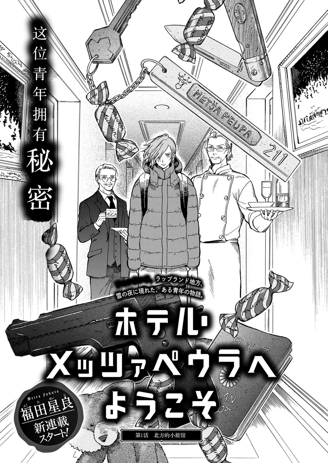 欢迎来到梅兹佩拉旅馆韩漫全集-第01话无删减无遮挡章节图片 
