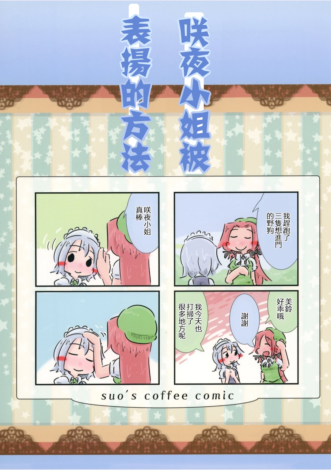 咲夜小姐被表扬的方法韩漫全集-短篇无删减无遮挡章节图片 