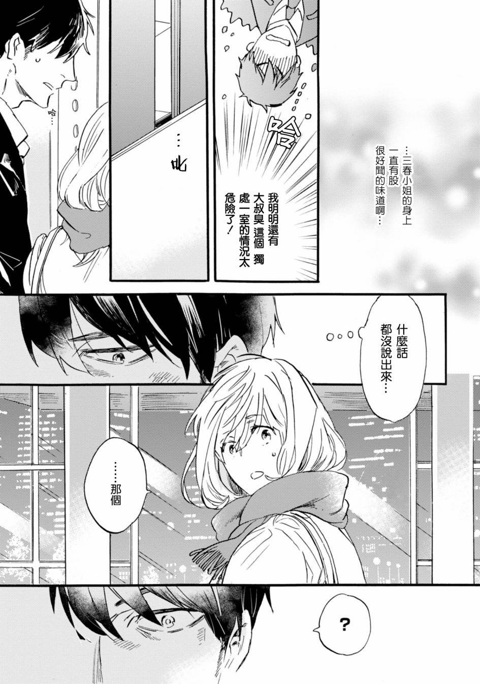 苦甜危机！巧克力大骚动！韩漫全集-第01话无删减无遮挡章节图片 