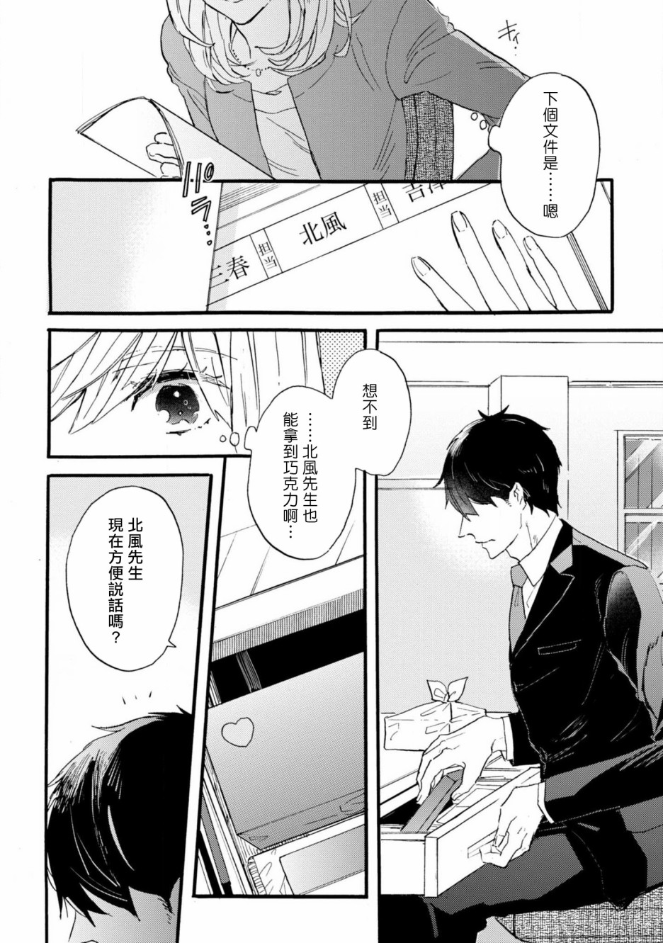 苦甜危机！巧克力大骚动！韩漫全集-第02话无删减无遮挡章节图片 