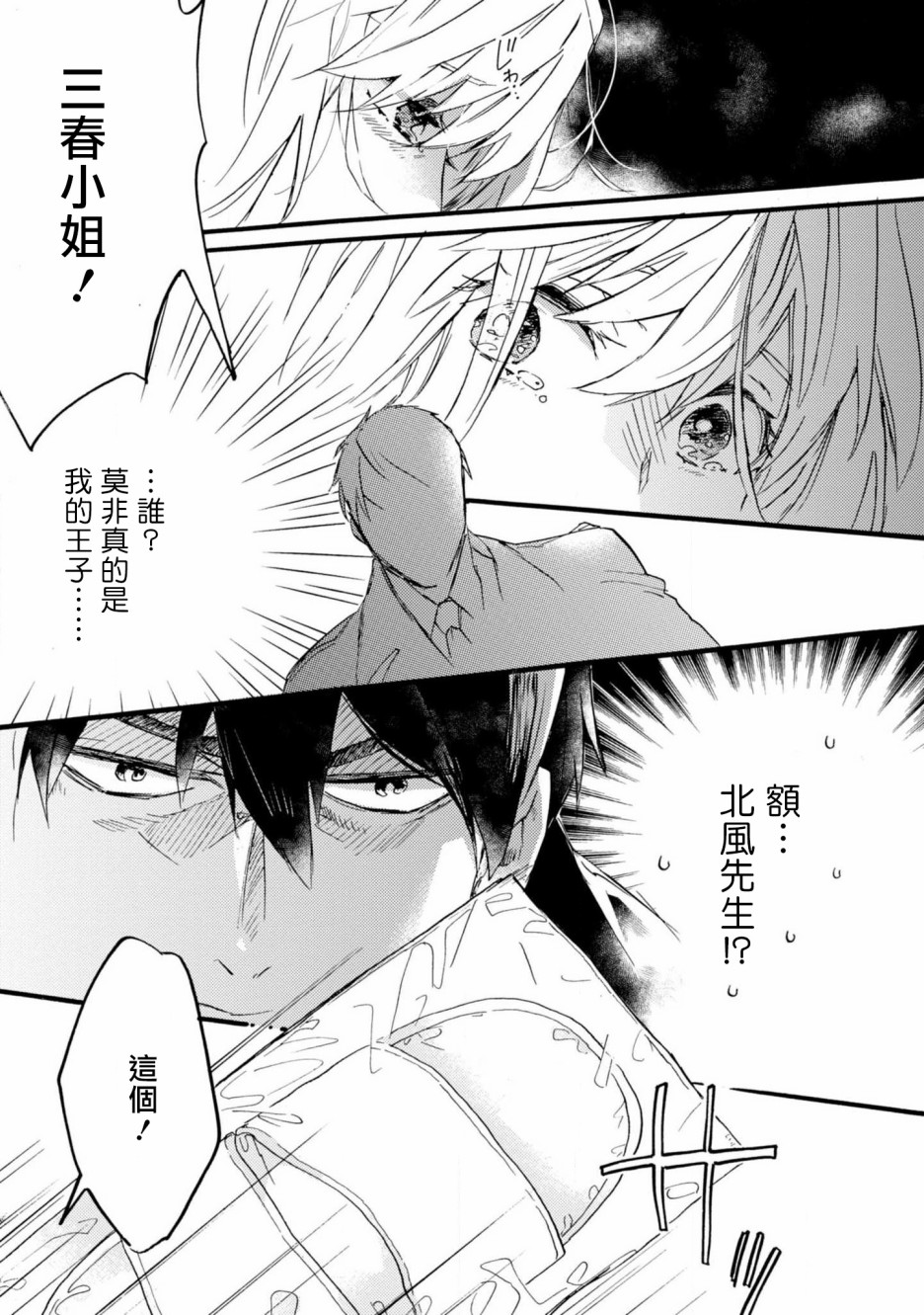 苦甜危机！巧克力大骚动！韩漫全集-第02话无删减无遮挡章节图片 