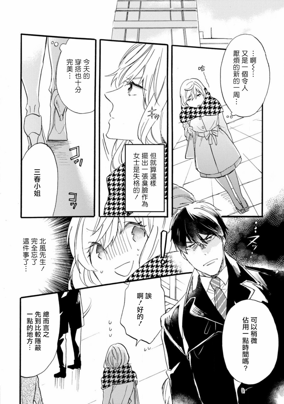 苦甜危机！巧克力大骚动！韩漫全集-第02话无删减无遮挡章节图片 