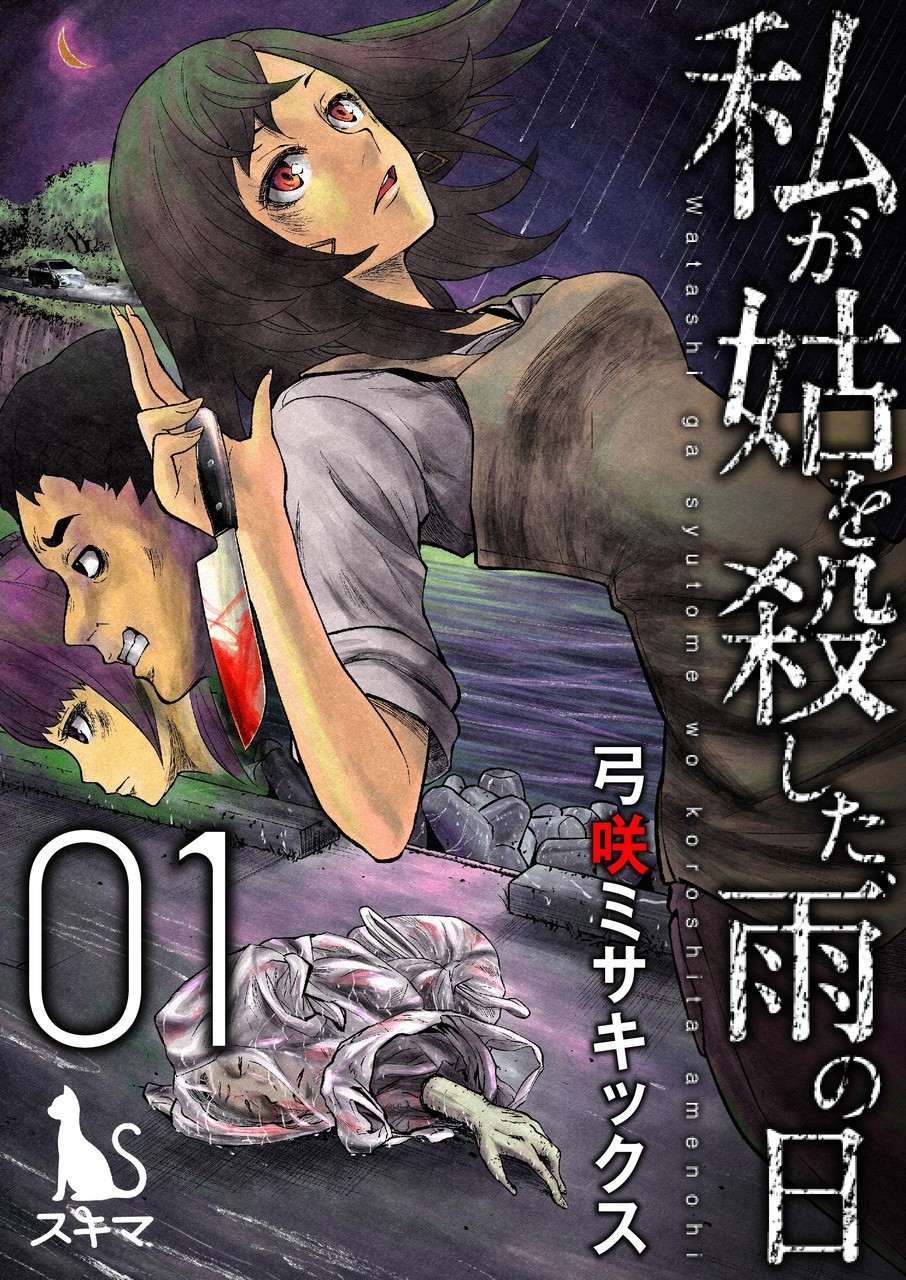 我一刀捅死婆婆的那个雨天韩漫全集-第01话无删减无遮挡章节图片 