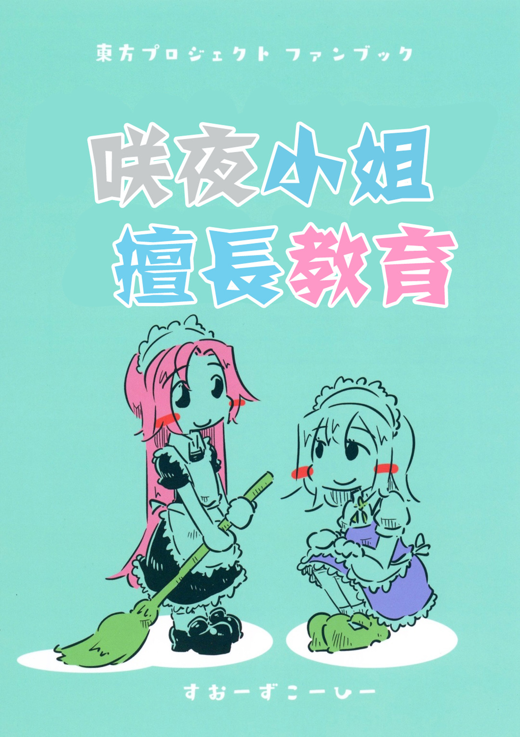 咲夜小姐擅长教育韩漫全集-短篇无删减无遮挡章节图片 