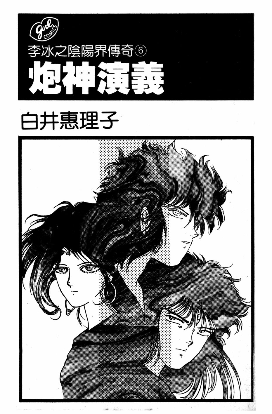 李冰之阴阳界传奇韩漫全集-第06卷无删减无遮挡章节图片 
